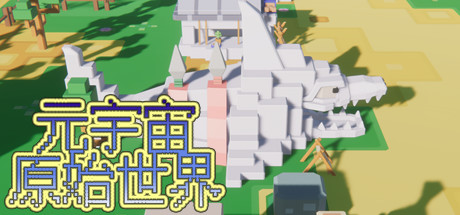 元宇宙-原始世界