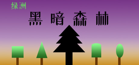 绿洲：黑暗森林