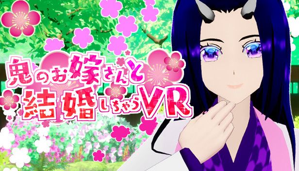鬼のお嫁さんと結婚しちゃうVR