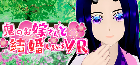 鬼のお嫁さんと結婚しちゃうVR