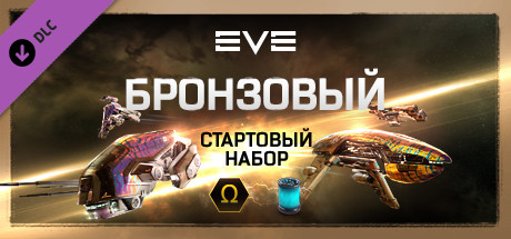 EVE Online: Бронзовый Стартовый Набор