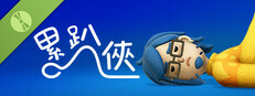 累趴俠 試玩版
