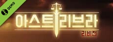 아스트리브라: 리비전 데모
