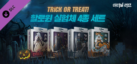 이터널 리턴 할로윈 실험체 4종 세트