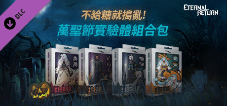 永恆輪迴 萬聖節實驗體組合包