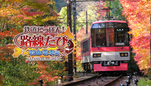 Steam：鉄道にっぽん！路線たび 叡山電車編