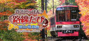 鉄道にっぽん!路線たび 叡山電車編