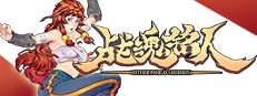 戰魂銘人