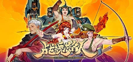戰魂銘人