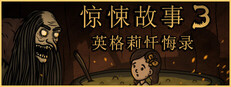 惊悚故事3：英格莉忏悔录