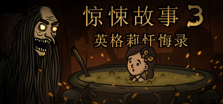 惊悚故事3：英格莉忏悔录