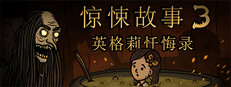 惊悚故事3：英格莉忏悔录