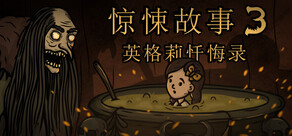 惊悚故事3：英格莉忏悔录