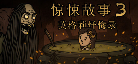 惊悚故事3：英格莉忏悔录