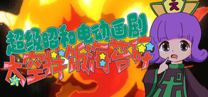 超级昭和电动画剧☆太空拌饭海苔碎