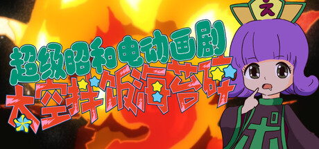 超级昭和电动画剧☆太空拌饭海苔碎