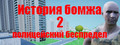 История бомжа 2: полицеский беспредел