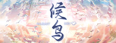 候鸟