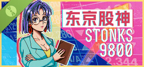 东京股神 STONKS-9800 试玩版