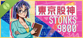 東京股神 STONKS-9800 試玩版