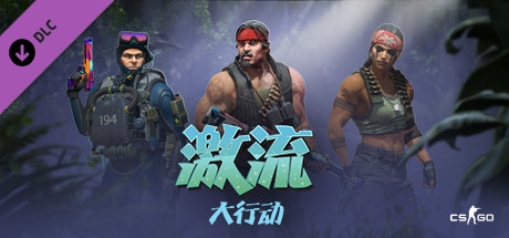 CS:GO - 激流大行动