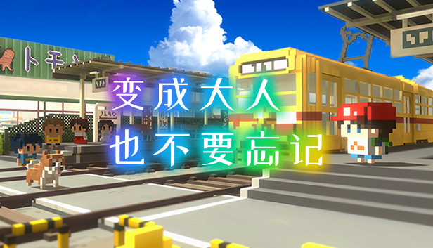 变成大人也不要忘记