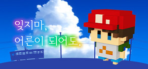 잊지마, 어른이 되어도.