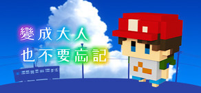 變成大人也不要忘記