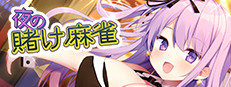 夜の賭け麻雀