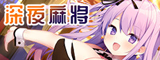 深夜麻将