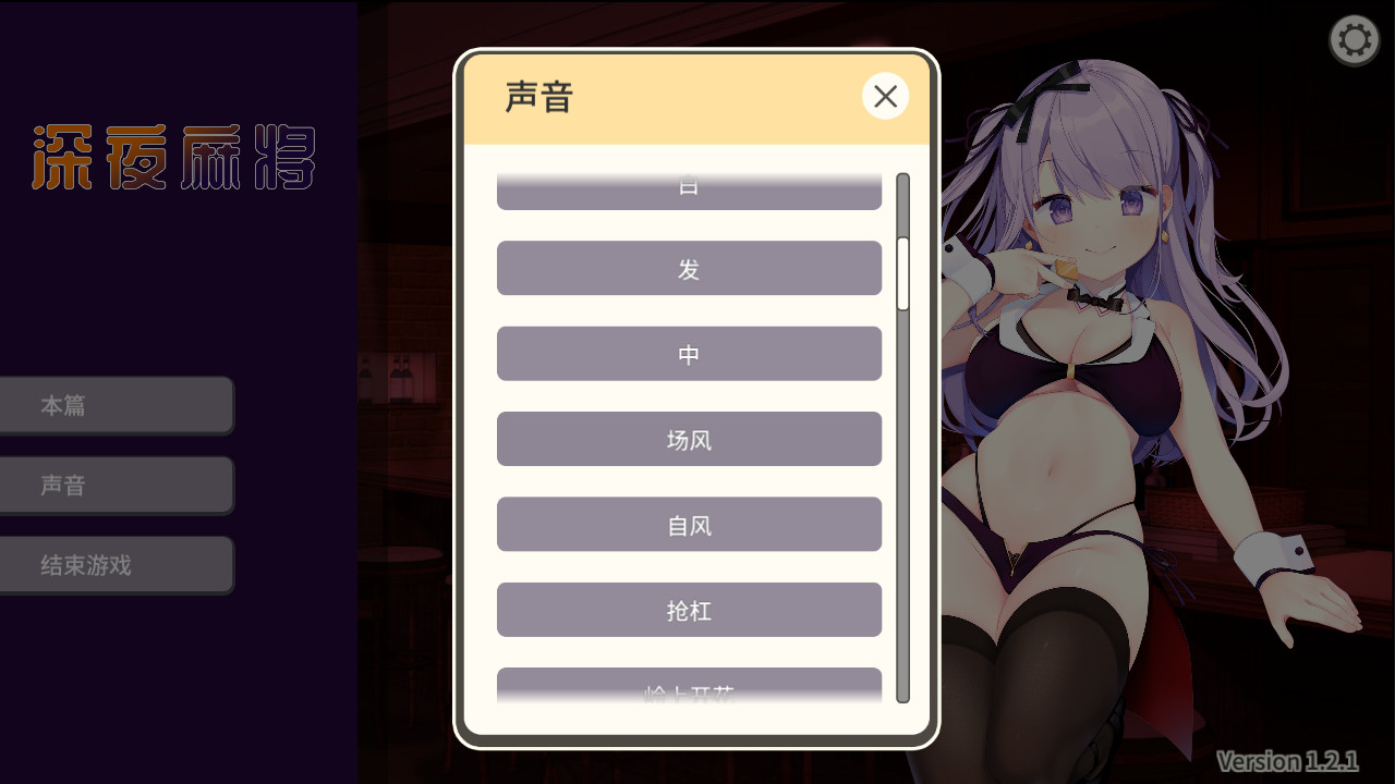 深夜麻将 (Midnight Mahjong)