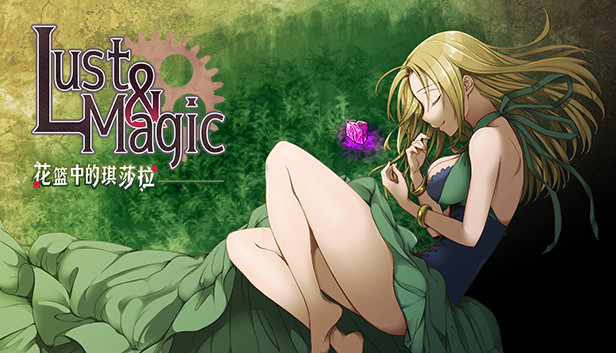 Lust&amp;Magic -花篮中的琪莎拉-