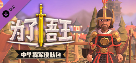 为了吾王：中华将军皮肤包