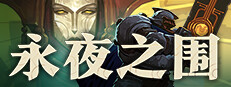 永夜之围