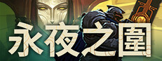 永夜之圍