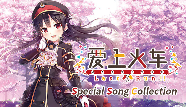 Steam：まいてつ Last Run!! Special Song Collection