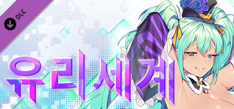 유리세계 - 쿠로미야 카스미 18+ Adult Only