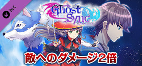 ダメージ２倍：ゴーストシンク