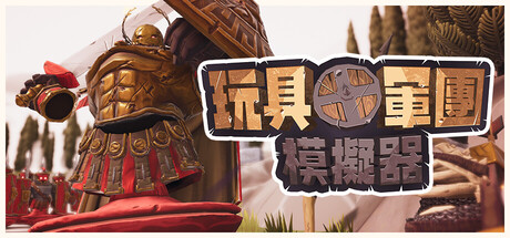 玩具軍團模擬器