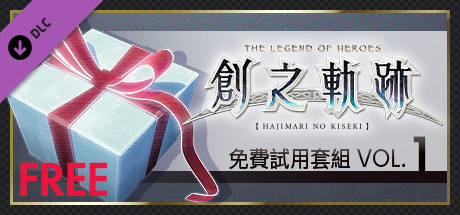 英雄傳說 創之軌跡 - 免費試用套組Vol.1