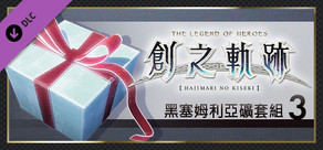 英雄傳說 創之軌跡 - 黑塞姆利亞礦套組（3）