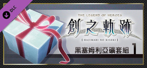 英雄傳說 創之軌跡 - 黑塞姆利亞礦套組（1）