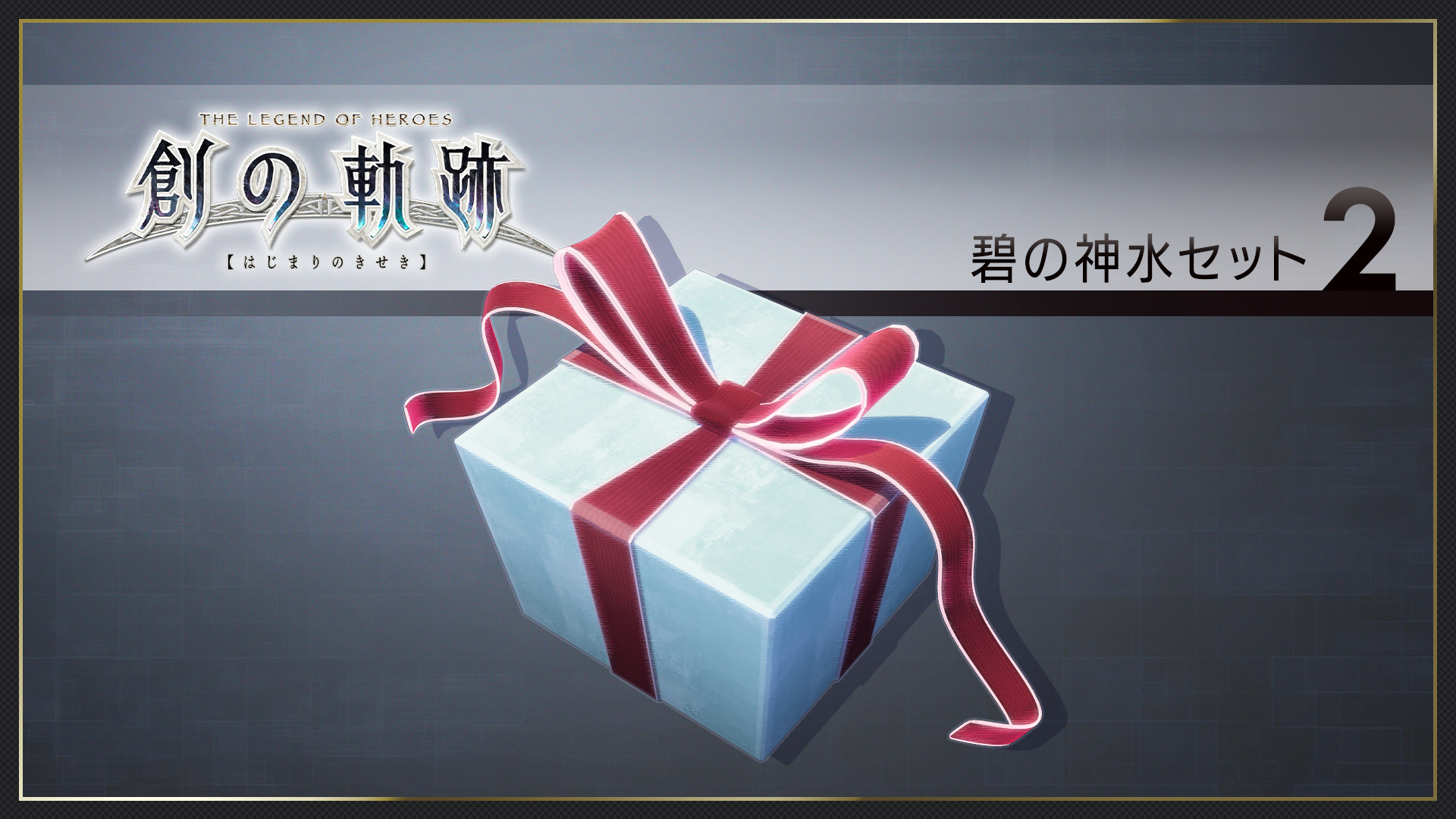 THE LEGEND OF HEROES: HAJIMARI NO KISEKI - Azure Divine Water Set 2 screenshot 1
