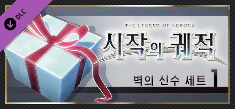 영웅전설 시작의 궤적 - 벽의 신수 세트(1)