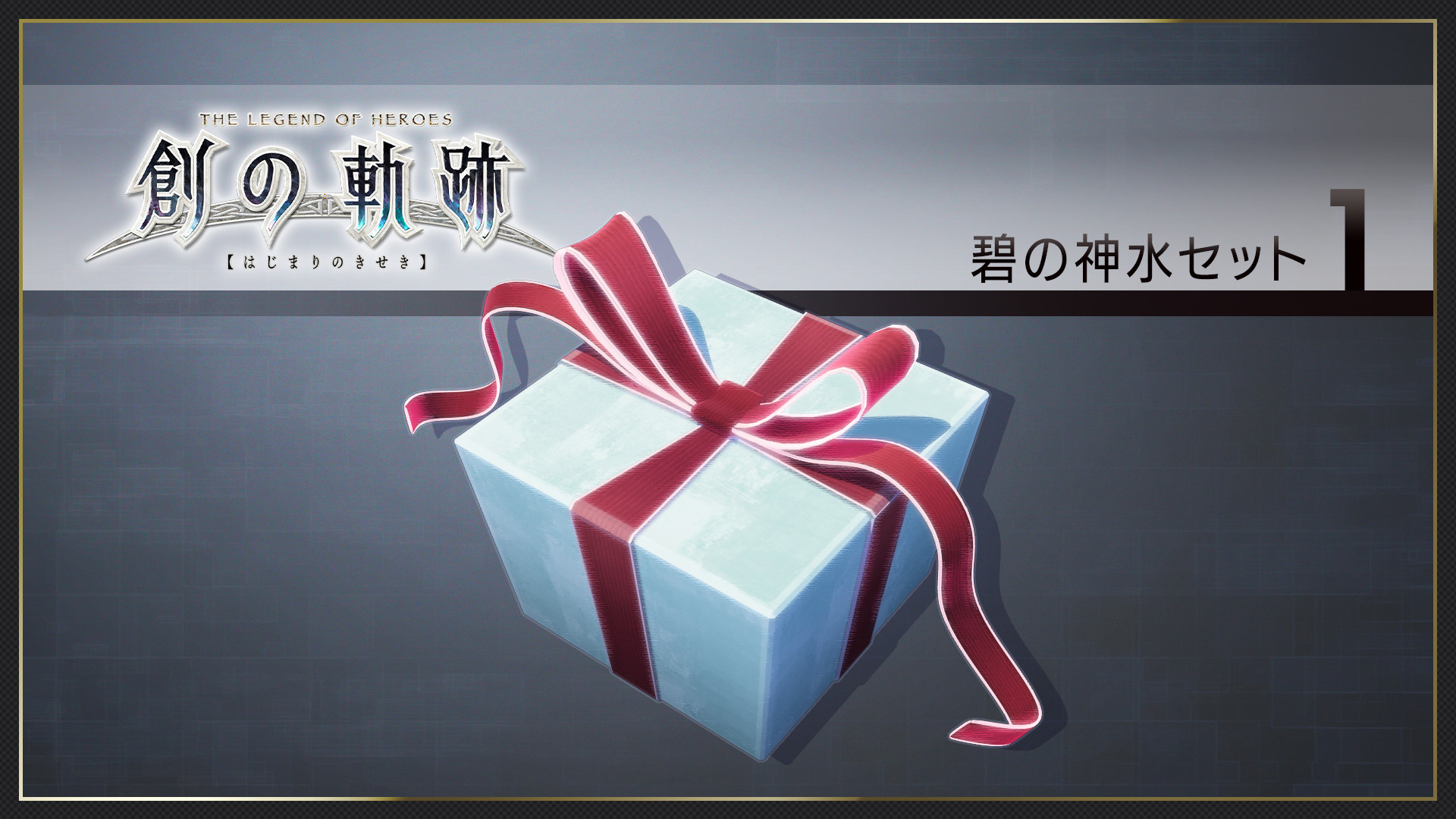THE LEGEND OF HEROES: HAJIMARI NO KISEKI - Azure Divine Water Set 1 screenshot 1