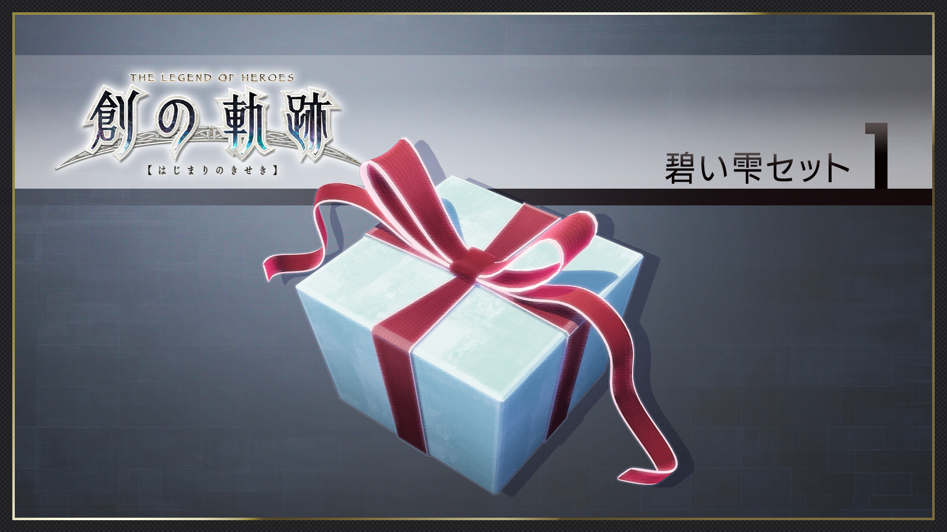 THE LEGEND OF HEROES: HAJIMARI NO KISEKI - Azure Drop Set 1 screenshot 1