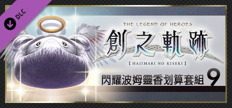 英雄傳說 創之軌跡 - 閃耀波姆靈香划算套組（9）