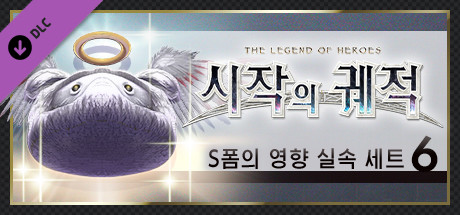영웅전설 시작의 궤적 - S폼의 영향 실속 세트(6)