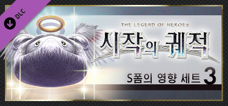 영웅전설 시작의 궤적 - S폼의 영향 세트(3)