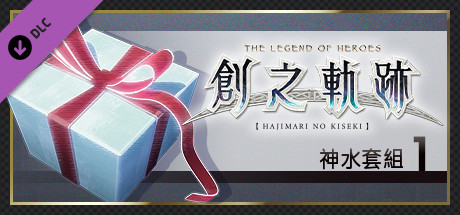英雄傳說 創之軌跡 - 神水套組（1）